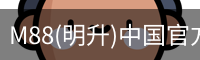 M88(明升)中国官方网站